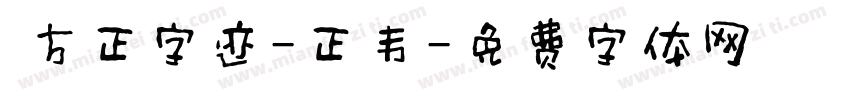  方正字迹-正韦字体转换